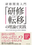 研修開発入門　「研修転移」の理論と実践
