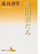 愛国者たち(講談社文芸文庫)