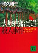 大原・貴船街道殺人事件　赤かぶ検事シリーズ(講談社文庫)