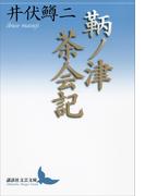 鞆ノ津茶会記(講談社文芸文庫)