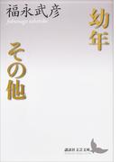 幼年　その他(講談社文芸文庫)