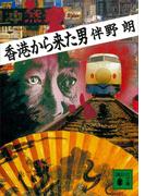香港から来た男(講談社文庫)