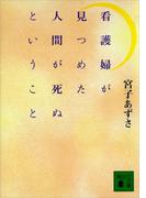 看護婦が見つめた人間が死ぬということ(講談社文庫)