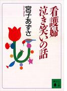 看護婦泣き笑いの話(講談社文庫)