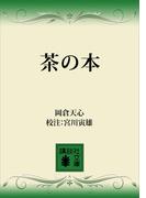 茶の本(講談社文庫)