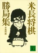 米長将棋勝局集(講談社文庫)
