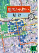 地図から旅へ(講談社文庫)