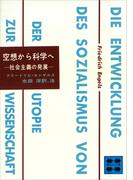 空想から科学へ―社会主義の発展―(講談社文庫)