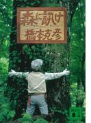 森に訊け(講談社文庫)
