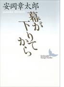 幕が下りてから(講談社文芸文庫)