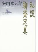 私説聊斎志異(講談社文芸文庫)