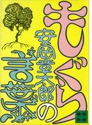もぐらの言葉(講談社文庫)