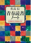 青春読書ノート　大学時代に何を読んだか(講談社文庫)