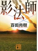 影法師(講談社文庫)