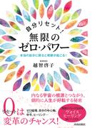 自分リセット！無限のゼロ・パワー