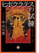 ヒポクラテスの試練
