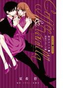FCSnovels　コーヒー＆バニラ　極甘オトナ・ノベルズ　最愛プロポーズ編(ルルル文庫)
