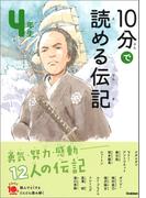 １０分で読める伝記 ４年生(よみとく１０分)