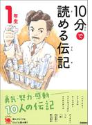 １０分で読める伝記 １年生(よみとく１０分)