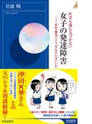 医者も親も気づかない 女子の発達障害(青春新書INTELLIGENCE)