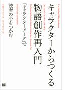 キャラクターからつくる物語創作再入門