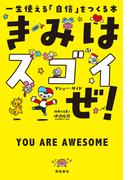 きみはスゴイぜ！　一生使える「自信」をつくる本