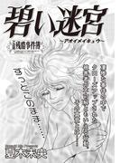 ブラック恋愛SP～碧い迷宮～