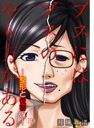 ブスにはブスのやり方がある-整形と復讐と- 19巻(COMICソイヤ!)