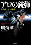 【全1-2セット】レディスナイパー(光文社文庫)