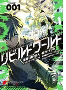 【全1-15セット】リビルドワールド(電撃コミックスNEXT)