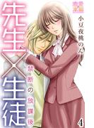 先生×生徒～禁断の放課後～【コミックス版】（電子限定描き下ろし付き）04(恋愛×本能)