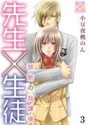 先生×生徒～禁断の放課後～【コミックス版】（電子限定描き下ろし付き）03(恋愛×本能)