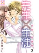 先生×生徒～禁断の放課後～【コミックス版】（電子限定描き下ろし付き）02(恋愛×本能)