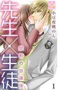 先生×生徒～禁断の放課後～【コミックス版】（電子限定描き下ろし付き）01(恋愛×本能)