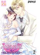 みがわり姫～禁断のカラダ契約～【コミックス版】（電子限定描き下ろし付き）02(恋愛×本能)