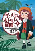 ダンピアのおいしい冒険 １