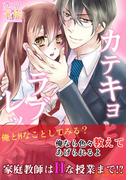 カテキョとラブレッスン【コミックス版】（電子限定描き下ろし付き）01(恋愛×本能)