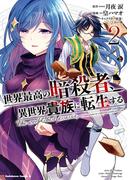 世界最高の暗殺者、異世界貴族に転生する　（２）(角川コミックス・エース)