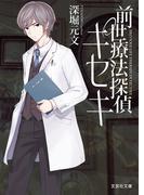 前世療法探偵キセキ(文芸社文庫)