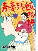 青春残飯物語　3(マンガの金字塔)