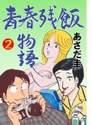 青春残飯物語　2(マンガの金字塔)