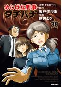 めしばな刑事タチバナ（38）[長考! チョコレート](Tokuma comics)