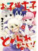 お子様王子はとめられない！ 2巻(Ｇファンタジーコミックス)