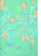 クラスメイツ〈後期〉