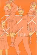 クラスメイツ〈前期〉