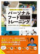 パーソナルフードトレーニング 10代スポーツ選手のための 最先端の栄養学に基づく新しい食事バイブル