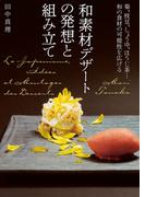 和素材デザートの発想と組み立て