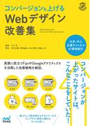 コンバージョンを上げるWebデザイン改善集