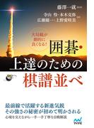 大局観が劇的に良くなる！　囲碁・上達のための棋譜並べ(囲碁人ブックス)