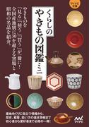 【マイナビ文庫】くらしのやきもの図鑑ミニ(マイナビ文庫)